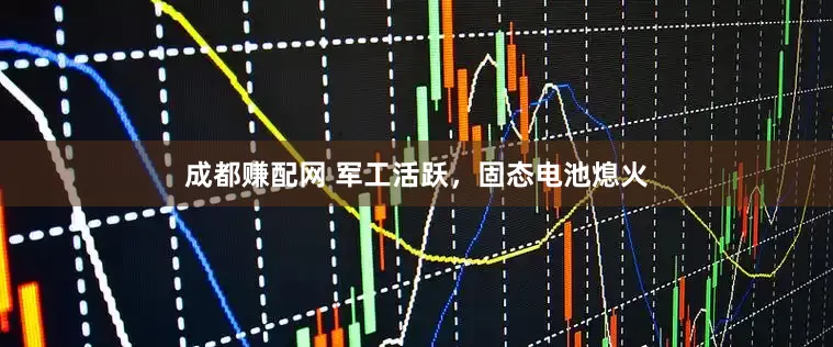 成都赚配网 军工活跃，固态电池熄火
