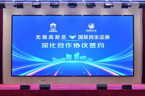 股配所 无锡高新区（新吴区）—国联民生证券深化合作签约活动举行